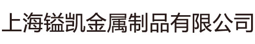 哈氏合金管|哈氏合金板|合金钢丝|哈氏合金钢带|合金圆钢-上海镒凯金属制品有限公司