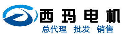 西安西玛电机集团股份有限公司_总代理_西玛电机销售_批发电话：029-82352988