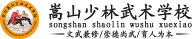 嵩山少林寺武校找少林寺武术学校招生网-嵩山少林寺文武学校