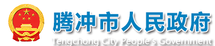 云南省妇联莅临腾冲市开展农村0-4岁家庭教育社区资源整合模式调研-腾冲市人民政府网