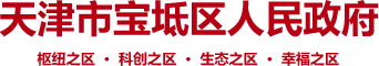 天津市宝坻区人民政府