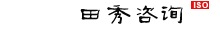 田秀咨询一个专业ISO认证咨询师（秀田企业管理咨询）--专业ISO9001认证、ISO14001认证、ISO13485认证、ISO20000认证、IATF16949认证咨询