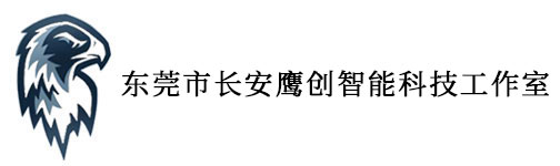 东莞市长安鹰创智能科技工作室