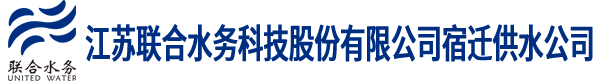 江苏联合水务科技股份有限公司宿迁供水公司