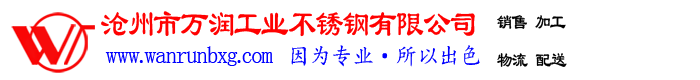 万润不锈钢_沧州市万润工业不锈钢有限公司