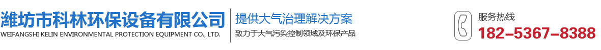 湿式电除尘器和湿式静电除尘器厂家以玻璃钢阳极管供应商- 潍坊市科林环保设备有限公司