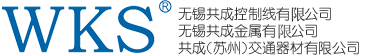 无锡共成控制线有限公司|无锡共成金属有限公司|共成（苏州）交通器材有限公司