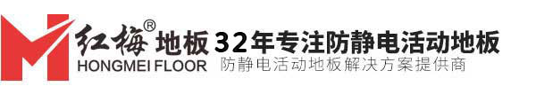 西安防静电地板_防静电地板厂家_防静电地板价格_OA网络地板_写字楼架空地板_机房墙板安装-红梅防静电地板厂家直销