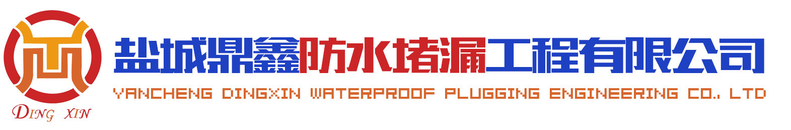 地下室堵漏公司_污水池堵漏_隧道堵漏-盐城鼎鑫防水堵漏工程有限公司