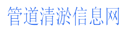 管道清淤信息网-管道清淤公司_污水管道疏通清淤_市政管道清淤公司