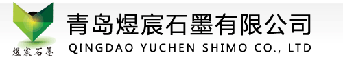 青岛煜宸石墨有限公司|煜宸石墨粉|玻纤石墨乳