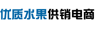 优质水果供销电商