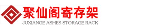 骨灰存放架_骨灰盒寄存架_生产定做骨灰架厂家_批发价格销售骨灰架