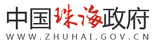 珠海政务-珠海市住房和城乡建设局关于整合利用城镇老旧小区存量资源补齐公共服务及其他配套设施短板的意见（珠建规〔2023〕2 号）