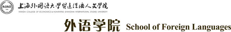 外语学院 - 上海外国语大学贤达经济人文学院