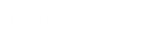 沈阳市政合法律服务所024-31527547|沈阳市法律援助|交通事故|工伤赔偿|劳动争议|合同纠纷|施工合同|房屋买卖|土地动迁|民间借贷|股权设计|股权激励_沈阳政合法律服务所