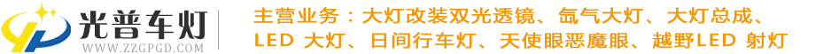 郑州改灯|改车灯|改激光大灯|郑州专业改大灯|郑州改汽车大灯-【光普车灯】