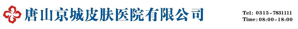 唐山京城皮肤医院有限公司【官方网站】